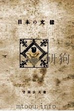 日本の文様   1953.03  PDF电子版封面    守田公夫 