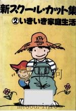 いきいき家庭生活   1988.03  PDF电子版封面     