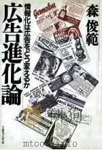 広告進化論   1990.10  PDF电子版封面    森俊範 