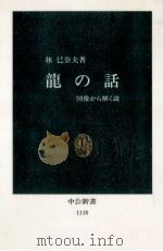 龍の話   1993.02  PDF电子版封面    林巳奈夫 