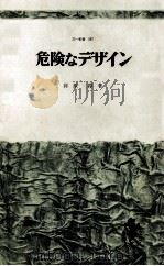 危険なデザイン   1967.09  PDF电子版封面    河原淳 