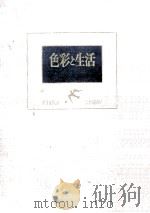 色彩と生活   1958.07  PDF电子版封面    星野昌一 