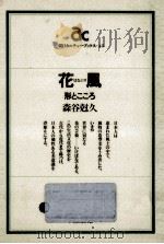 花風(はなぶり)   1985.03  PDF电子版封面    森谷尅久 