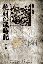 花材の歳時記   1972.09  PDF电子版封面    松田修 