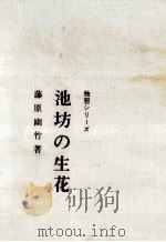 池坊の生花   1961.06  PDF电子版封面    藤原幽竹 