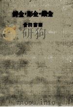鋳金·彫金·鍛金（1975.08 PDF版）