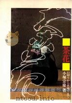 茶花   1971.01  PDF电子版封面    小堀宗慶 