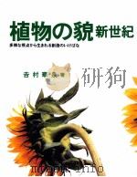 植物の貌新世紀   1997.11  PDF电子版封面    吉村華泉 