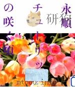 永順·チューリップの咲く頃   1989.03  PDF电子版封面    高橋永順 