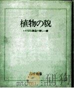 植物の貌   1981.03  PDF电子版封面    吉村華泉 