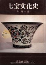 七宝文化史（1982.03 PDF版）