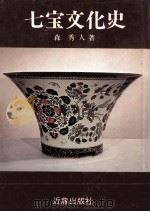 七宝文化史   1982.03  PDF电子版封面    森秀人 