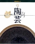 陶芸   1998.03  PDF电子版封面    島岡達三 