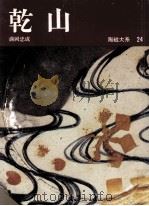 乾山   1973.10  PDF电子版封面    満岡忠成 