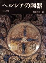 ペルシアの陶器   1978.09  PDF电子版封面    三上次男 