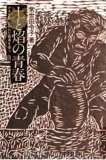 土と焔の青春   1975.08  PDF电子版封面    常世田令子 