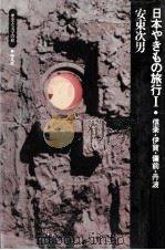 信楽·伊賀·備前·丹波   1975.10  PDF电子版封面    安東次男 