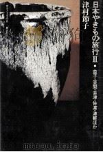 益子·笠間·会津·佐渡·津軽ほか   1975.12  PDF电子版封面    津村節子 