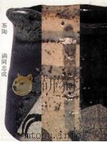 茶陶   1973.06  PDF电子版封面    満岡忠成 
