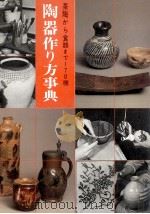 陶器作り方事典（1976.07 PDF版）