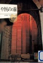 やきものの旅   1974.04  PDF电子版封面    宮崎修二朗 