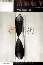 清風瓶華   1974.04  PDF电子版封面    早川尚洞 