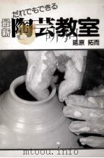 最新陶芸教室（1994.09 PDF版）