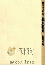 民芸の発見   1978.08  PDF电子版封面    熊倉功夫 