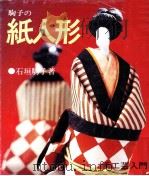 駒子の紙人形   1973.11  PDF电子版封面    石垣駒子 