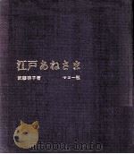江戸あねさま（1972.04 PDF版）