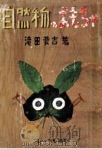 自然物のおもちゃ   1949.08  PDF电子版封面    滝田要吉 