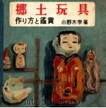 郷土玩具   1954.06  PDF电子版封面    小野木学 