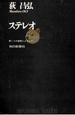 ステレオ   1968.08  PDF电子版封面    荻昌弘 