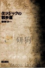 クラシックの散歩道   1971.10  PDF电子版封面    服部公一 