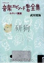 音楽エピソード面白全集   1993.06  PDF电子版封面    武川寛海 