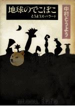 地球のでこぼこ   1978.07  PDF电子版封面    中村東洋 