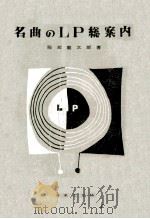 名曲のLP総案内   1957.12  PDF电子版封面    服部龍太郎 