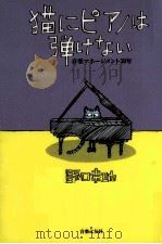 猫にピアノは弾けない   1994.02  PDF电子版封面    野口幸助 
