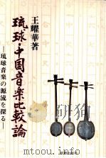 琉球·中国音楽比較論（1987.07 PDF版）