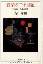 音楽の二十世紀   1998.02  PDF电子版封面    吉田秀和 