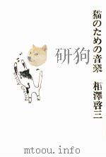 猫のための音楽   1978.06  PDF电子版封面    相沢啓三 