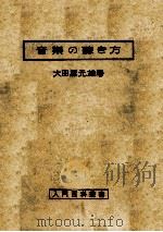 音樂の聽き方   1949.05  PDF电子版封面    大田黒元雄 