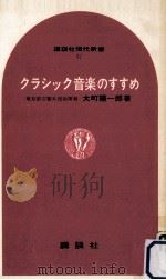 クラシック音楽のすすめ   1965.05  PDF电子版封面    大町陽一郎 