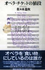 オペラ·チケットの値段   1999.09  PDF电子版封面    佐々木忠次 
