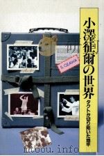 小沢征爾の世界（1985.11 PDF版）