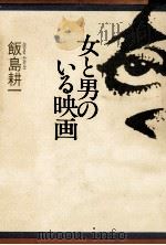 女と男のいる映画   1982.03  PDF电子版封面    飯島耕一 