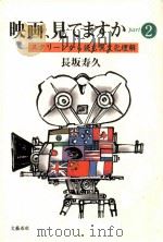 スクリーンから読む異文化理解   1996.09  PDF电子版封面    長坂寿久 