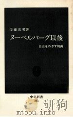 ヌーベルバーグ以後   1971.12  PDF电子版封面    佐藤忠男 