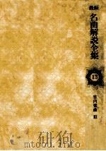 最新名曲解説全集 13   1981.05  PDF电子版封面     