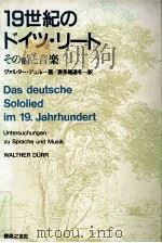 19世紀のドイツ·リート   1987.10  PDF电子版封面    DürrWalther 